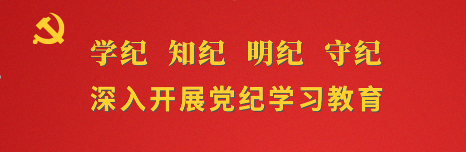 深入开展党纪学习教育